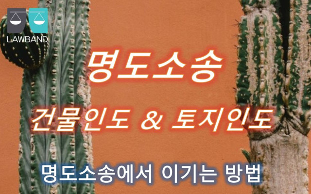 건물인도 배임죄에서 ‘타인의 사무를 처리하는 자’ 및 ‘임무위배행위’의 …