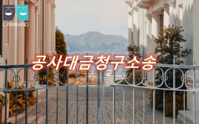 공사대금청구소송 일부파기환송한 사건