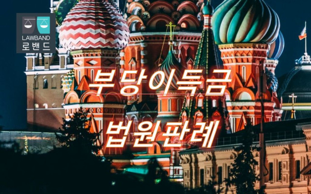주주평등의 원칙 위반으로 부당이득금