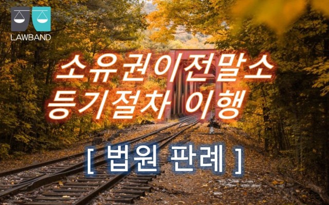 소유권이전말소등기절차이행 법원판례