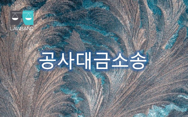 하도급 공사대금 직접청구권 발생 여부 판단의 기준