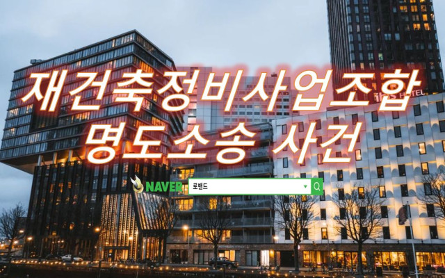 재건축정비사업조합 건물인도 사건