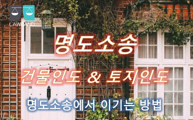 명도소송 소송비용을 임대차보증금에서 공제할수있는지 여부