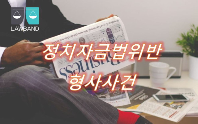정치자금법위반 형사사건