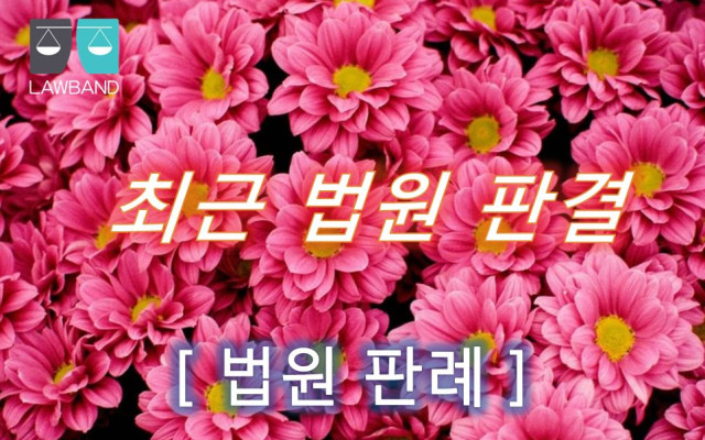 이혼소송에서 유책배우자의 이혼청구 사건
