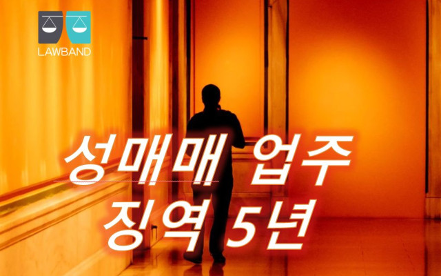 성매매 업주 처벌 사례