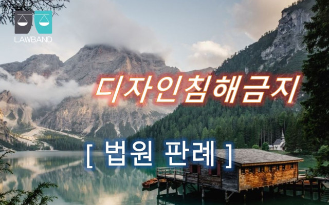 디자인침해금지등 판결