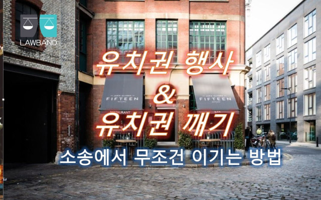 유치권 행사  허용되는지 여부