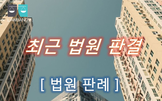 유치권 점유 주장하는 건물명도 사건