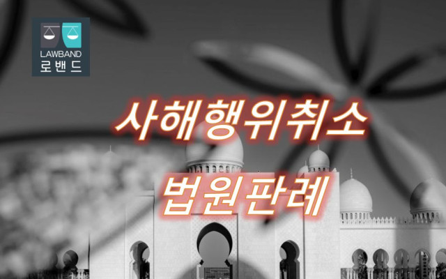 사해행위취소에 따른 원상회복으로 가액배상을 명할 수 있는 경우