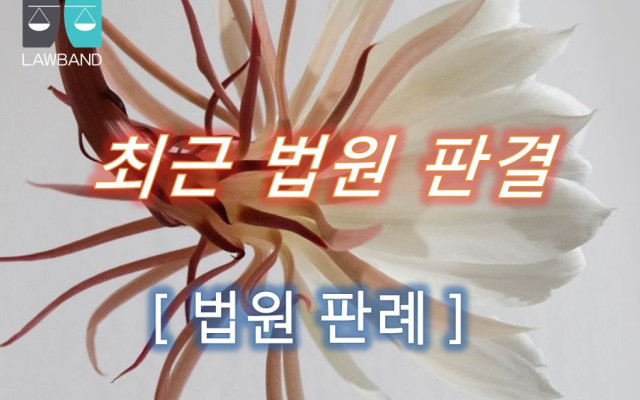 명도소송 시 재물손괴, 건조물침입 ( 불법침입 )판결 사례