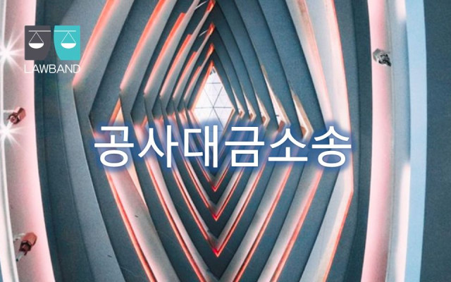 공사대금 건설공사도급계약에서 도급인이 지급한 선금의 법적 성격