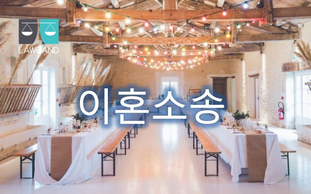 이혼소송 유책배우자의 이혼청구권이 인정되는 경우
