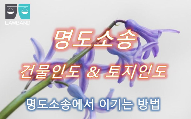 건물인도 단행가처분 집행 후 본안소송에서의 사례