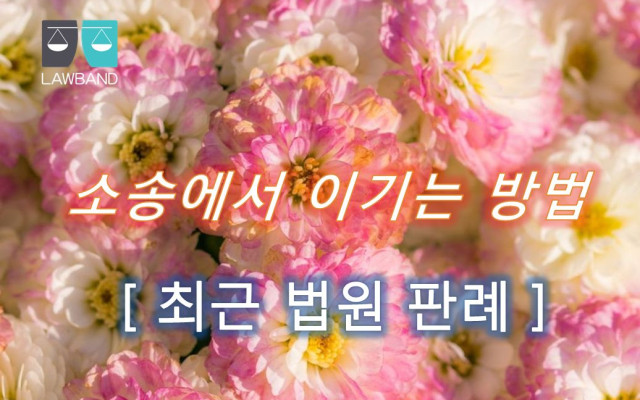 건물인도에서 부당이득금반환 청구 법원판결 사례