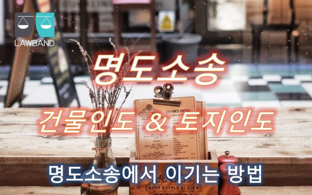 단행가처분의 집행과 본안소송에서 채무자의 점유여부