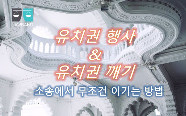 점유이전으로 인한 유치권 취득 사건