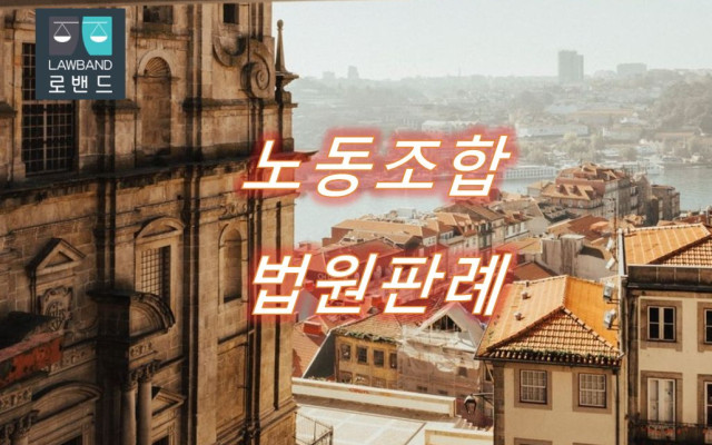 노동조합 교섭단위분리결정재심결정취소 판결