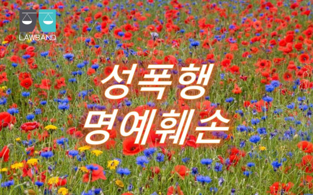 성폭행 사건 사례