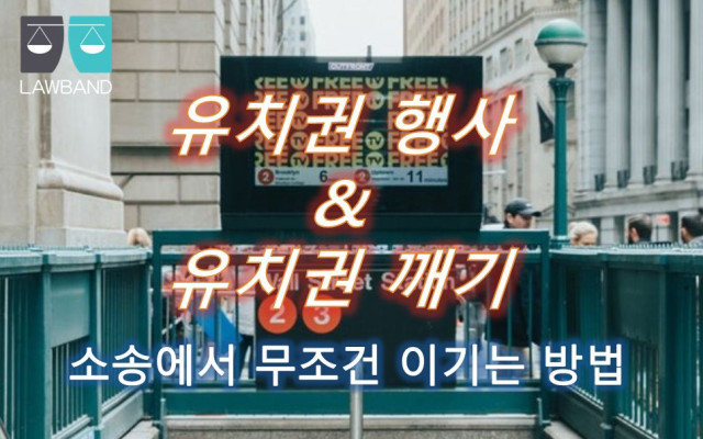 유치권 소유자의 사용수익권을 침해한 경우의 사례