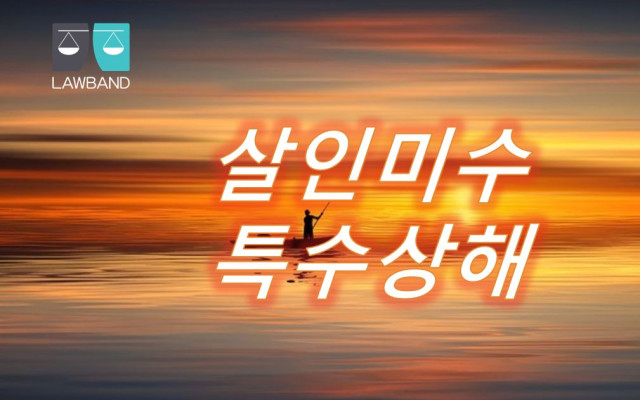 살인미수 2019년 사건 사례
