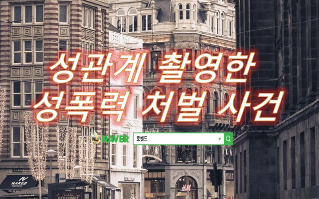 성관계를 촬영한 성폭행 처벌 사건