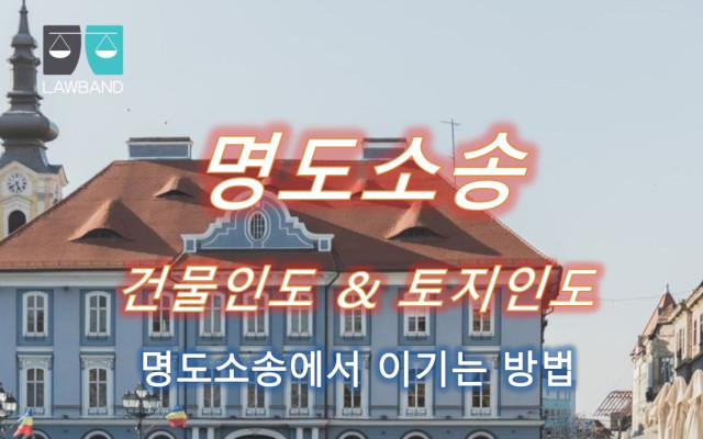 건물명도 임대차계약의 무효 사건
