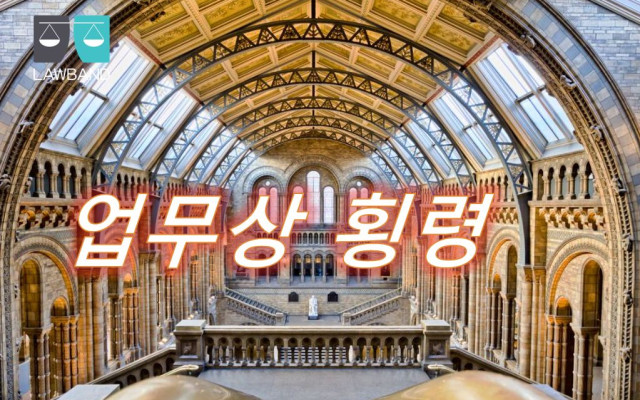 업무상횡령 사례
