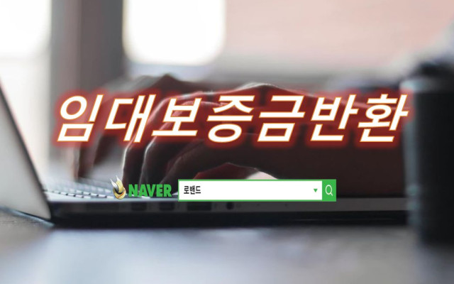 임대보증금반환 명도소송