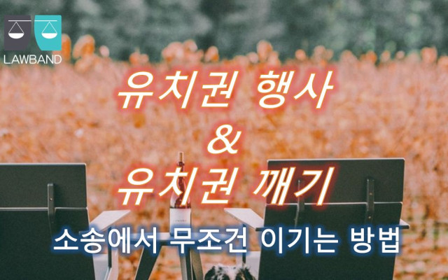유치권 수급인이 경매절차의 매수인에게 대항할 수 있는지의 여부