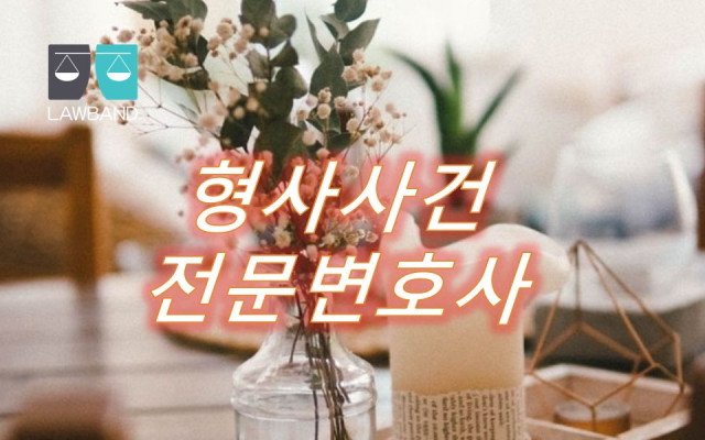 형사소송 상소장 제출 후 적법 여부의 판단기준