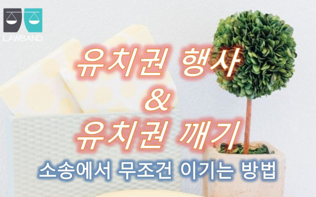 유치권 존부확인 사례