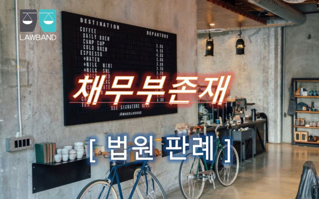 채무부존재확인⋅손해배상  판결 내용
