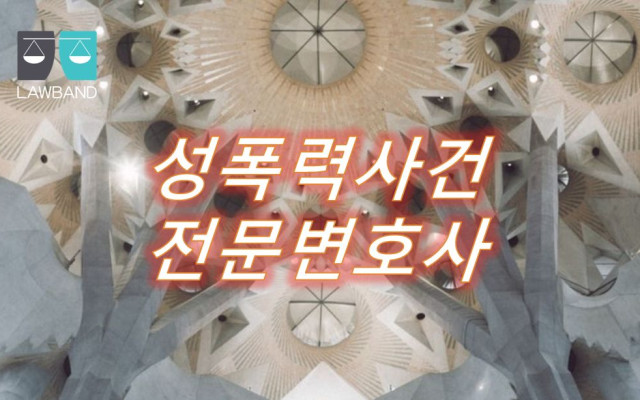 성폭력 범죄의 처벌 등에 관한 특례법