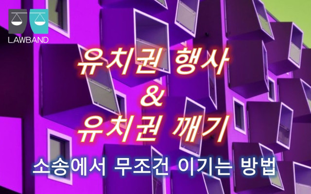 유치권 행사를 상당한 이유 없이 배제하는 약관 조항의 효력