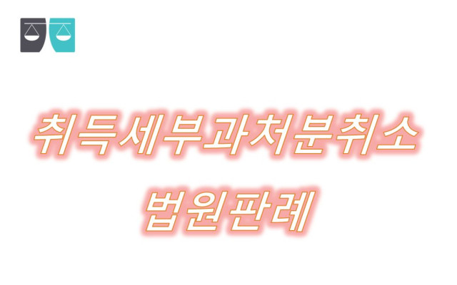 취득세부과처분취소   (나)   파기환송
