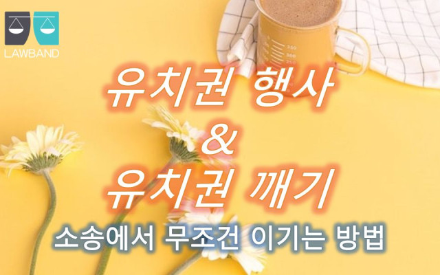 유치권 권리의무의 범위에 관한 판단 기준