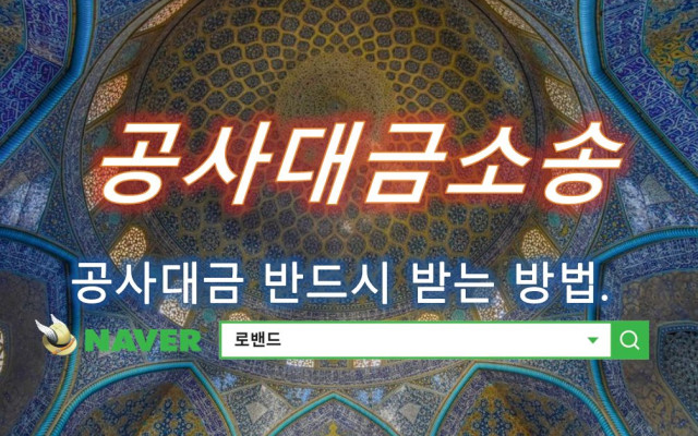 공사대금청구소송 사례