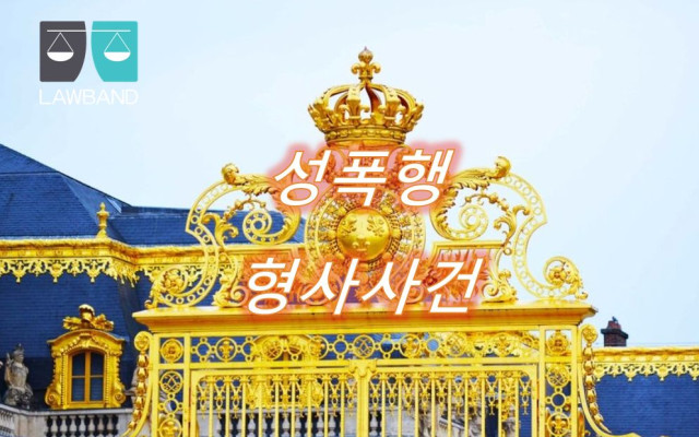 성폭행 사건에서 피해자 진술의 신빙성 판단