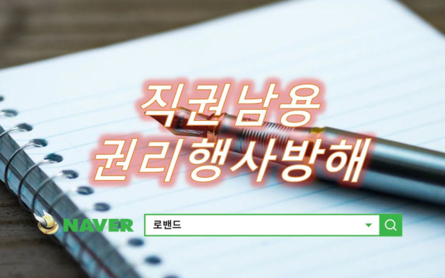 직권남용 권리행사방해 사례