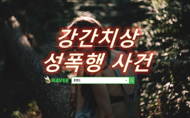 강간치상 사례