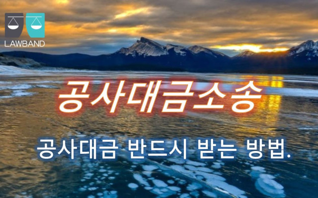 공사대금 도급계약에 따른 손해배상채권