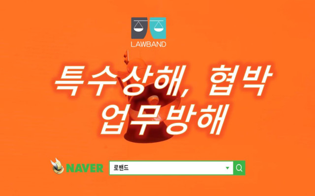 특수상해 협박 사건 사례