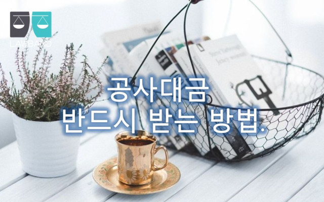 공사대금 배임수재죄의 성립 여부