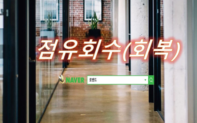 명도소송과 점유회수 청구의 소
