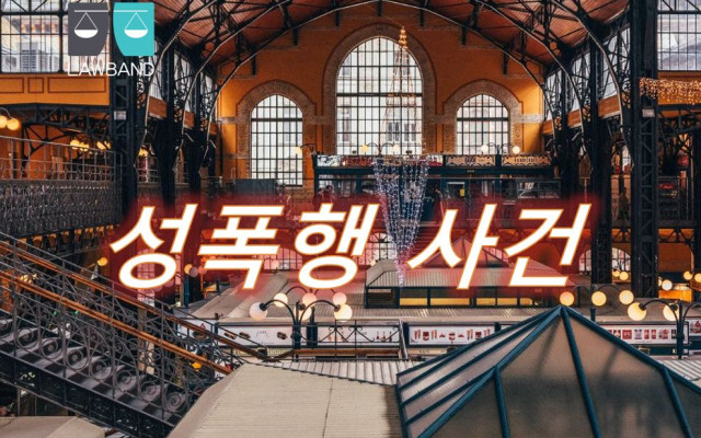 카메라등이용촬영 성폭력사건 사례