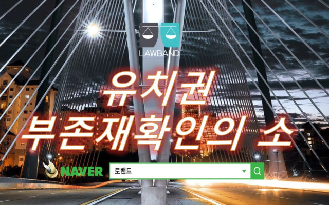 유치권부존재확인의 소  사례