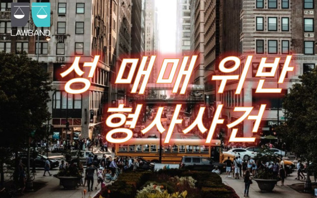 성매매 알선등 행위의처벌에 관한 법률위반