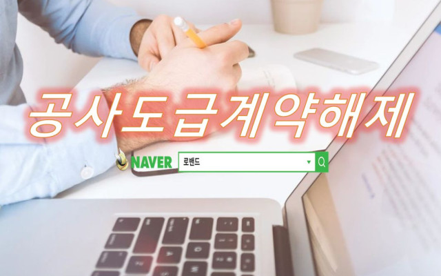 공사도급계약 해제와 공사대금 관계
