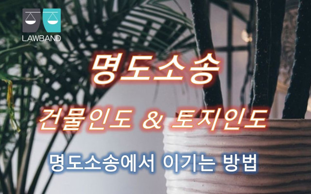 건물인도 건물에 대한 철거처분권자